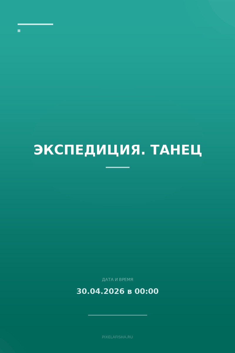 Экспедиция. Танец