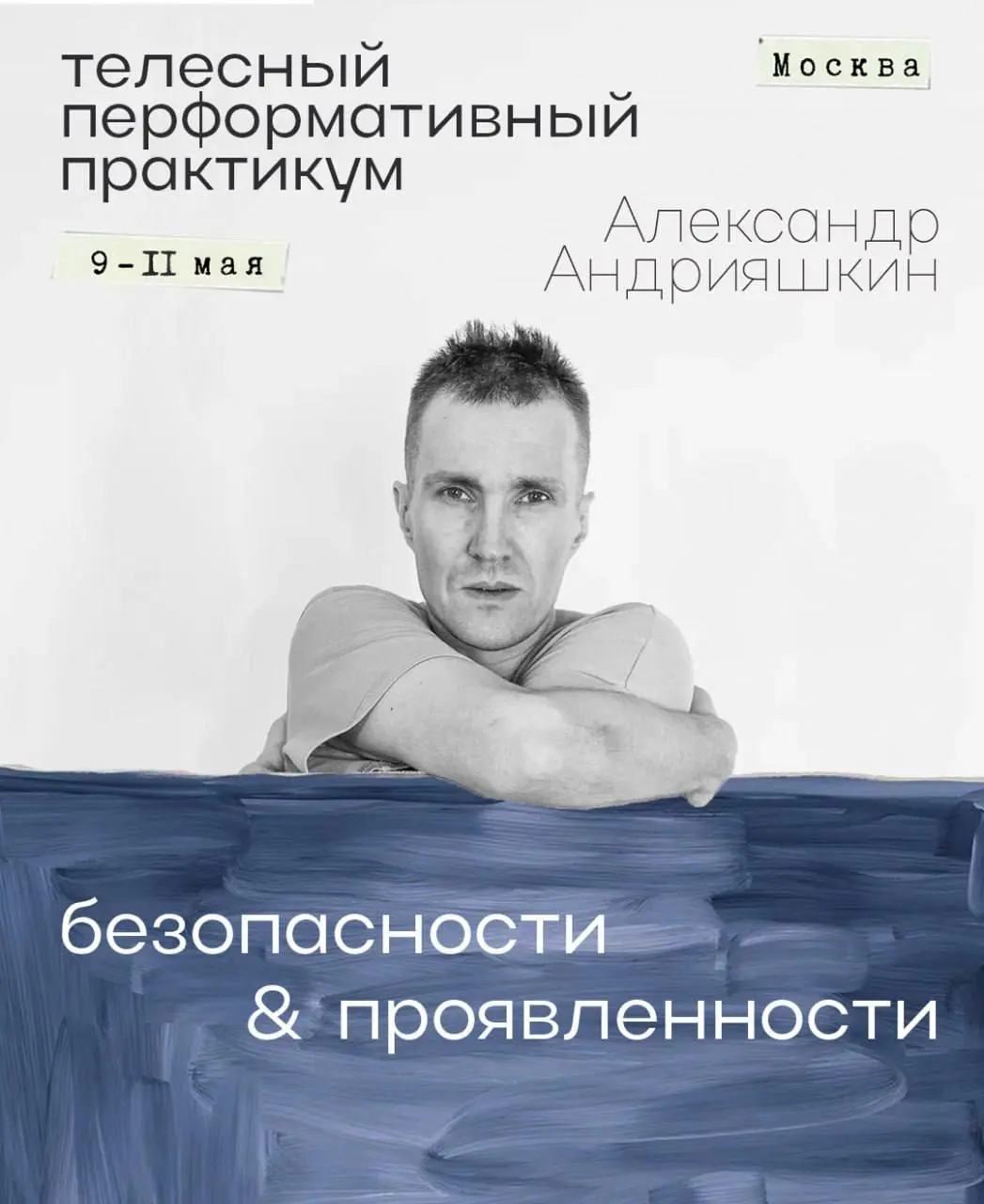 Телесный перформативный практикум Безопасности и Проявленности