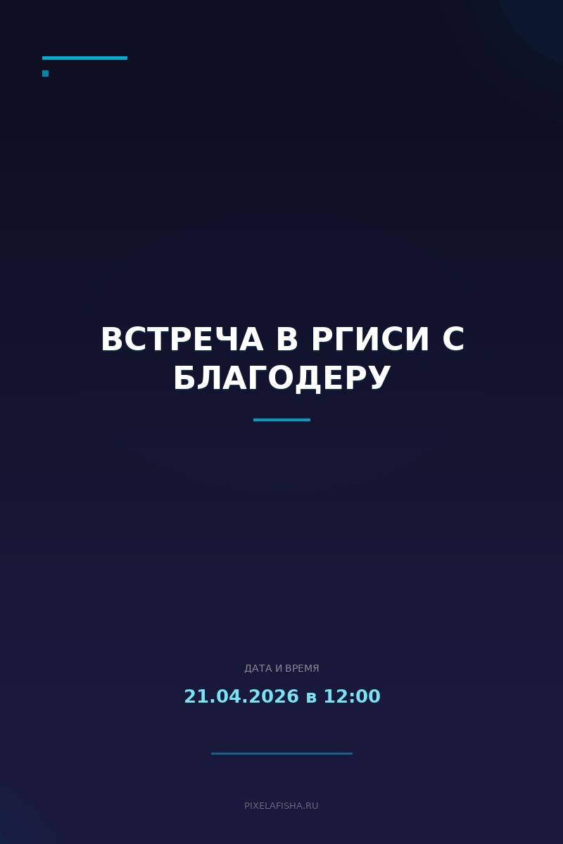 Встреча в РГИСИ с Благодеру