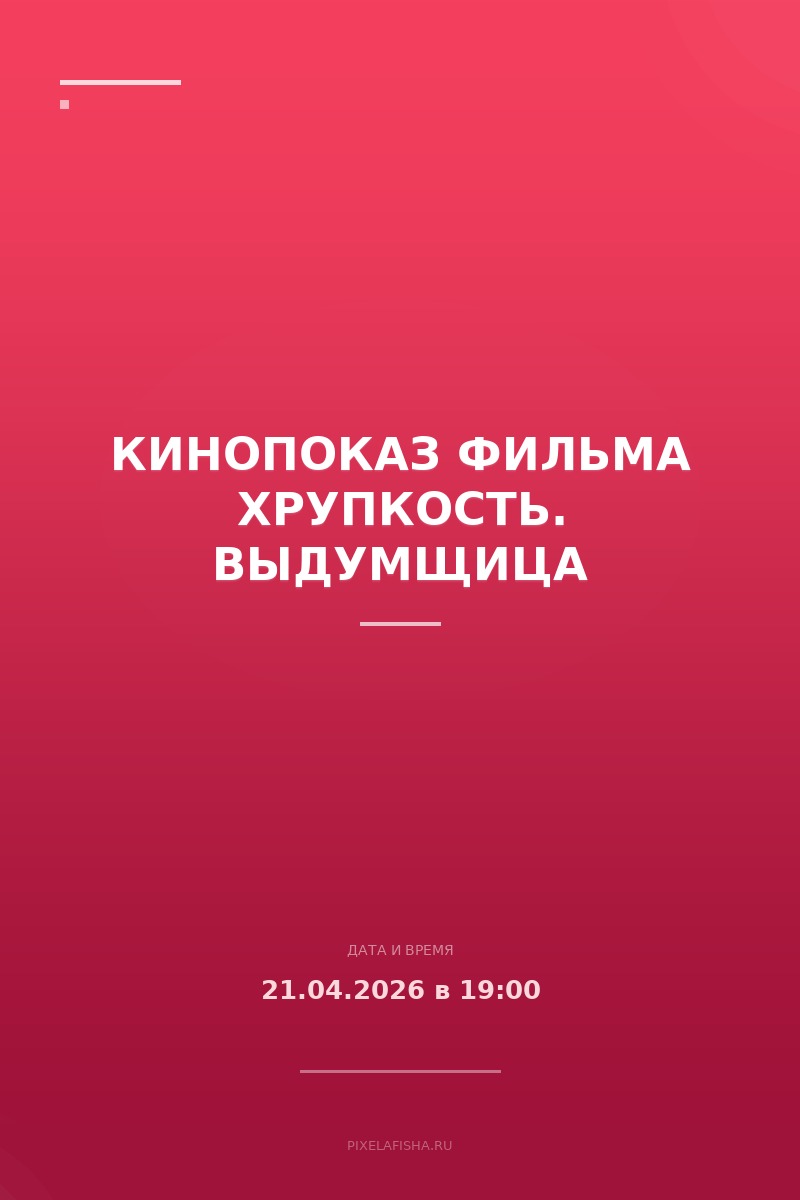 Кинопоказ фильма Хрупкость. Выдумщица