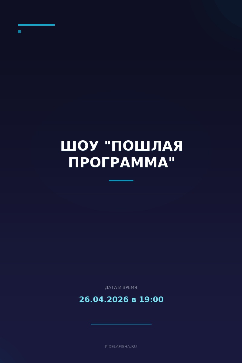 Шоу "Пошлая Программа"