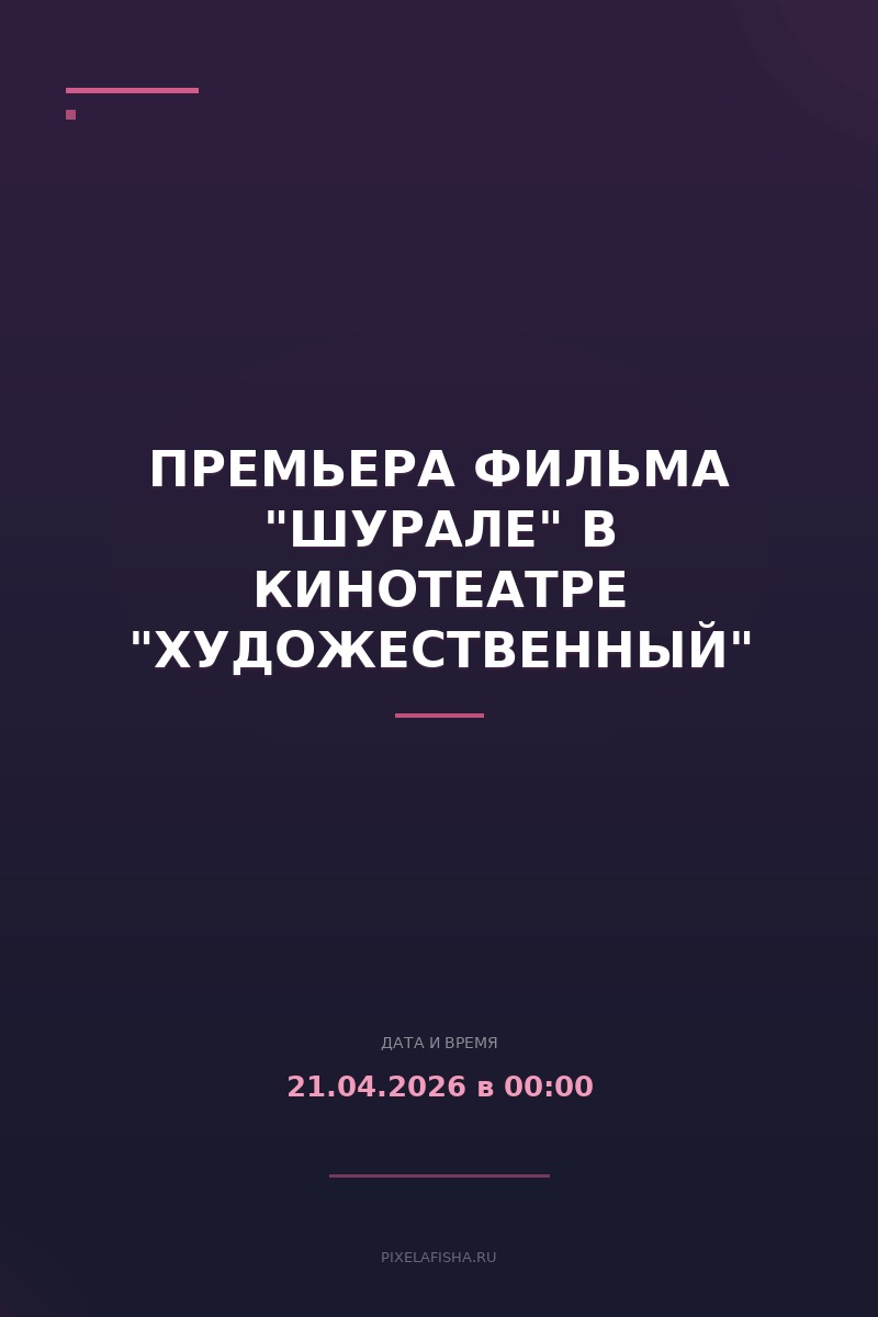 Премьера фильма "Шурале" в кинотеатре "Художественный"