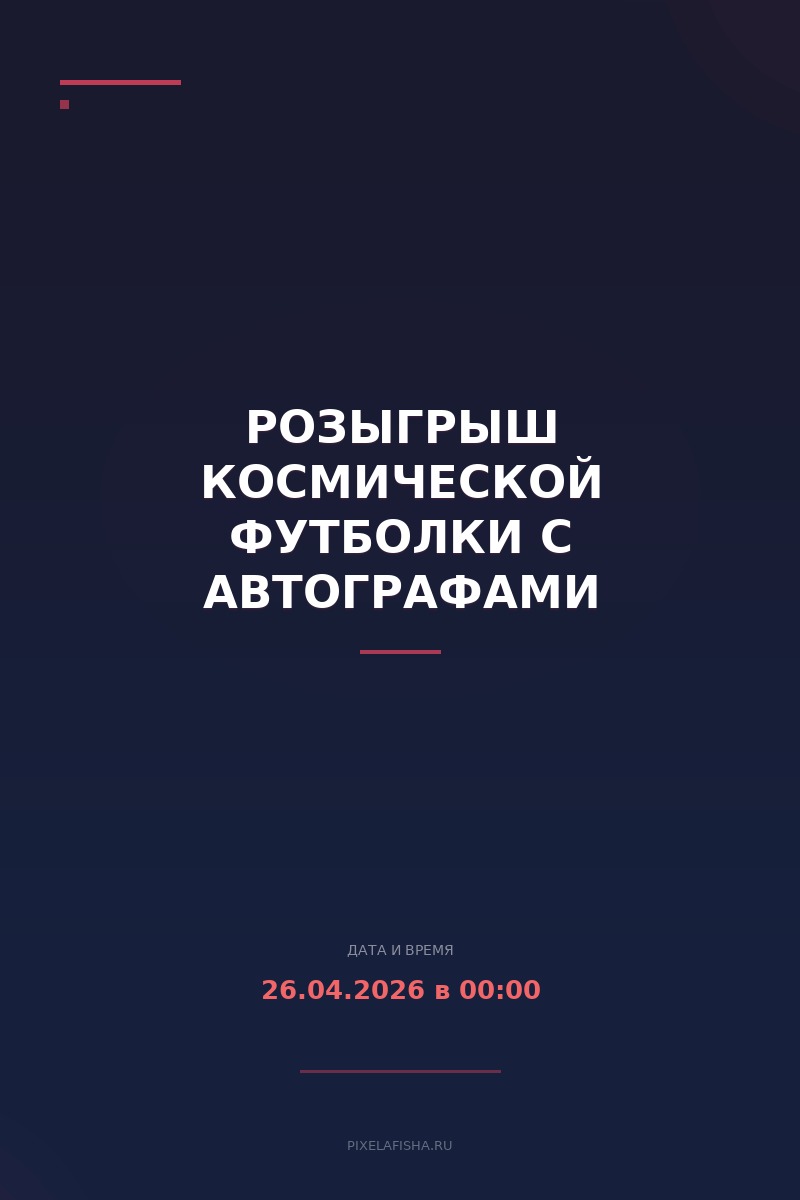 Розыгрыш космической футболки с автографами