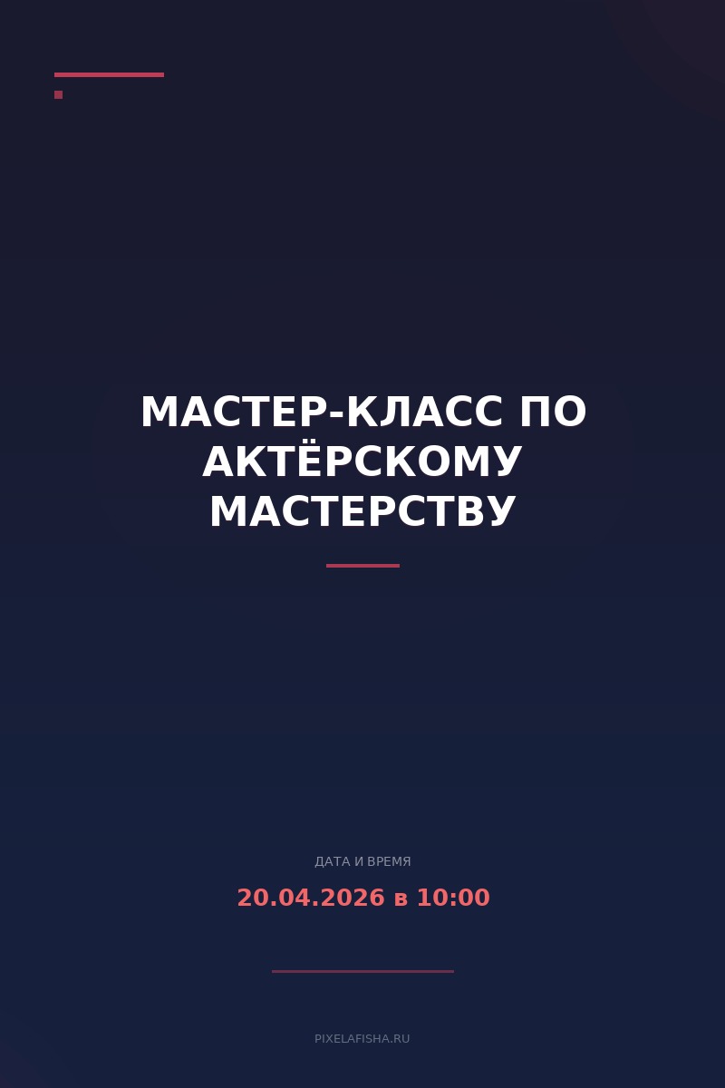 Мастер-класс по актёрскому мастерству