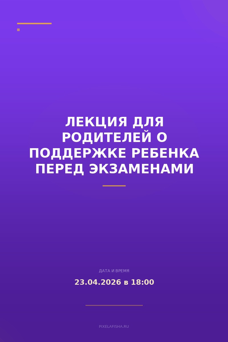 Лекция для родителей о поддержке ребенка перед экзаменами