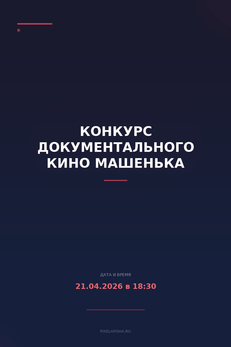 Конкурс документального кино Машенька