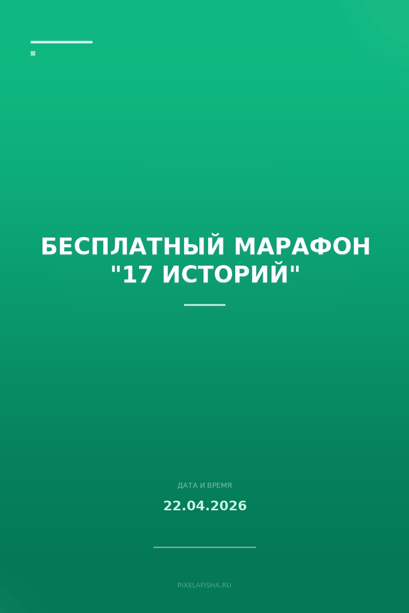 Бесплатный марафон "17 историй"