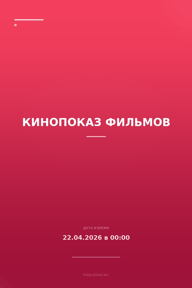 Кинопоказ фильмов