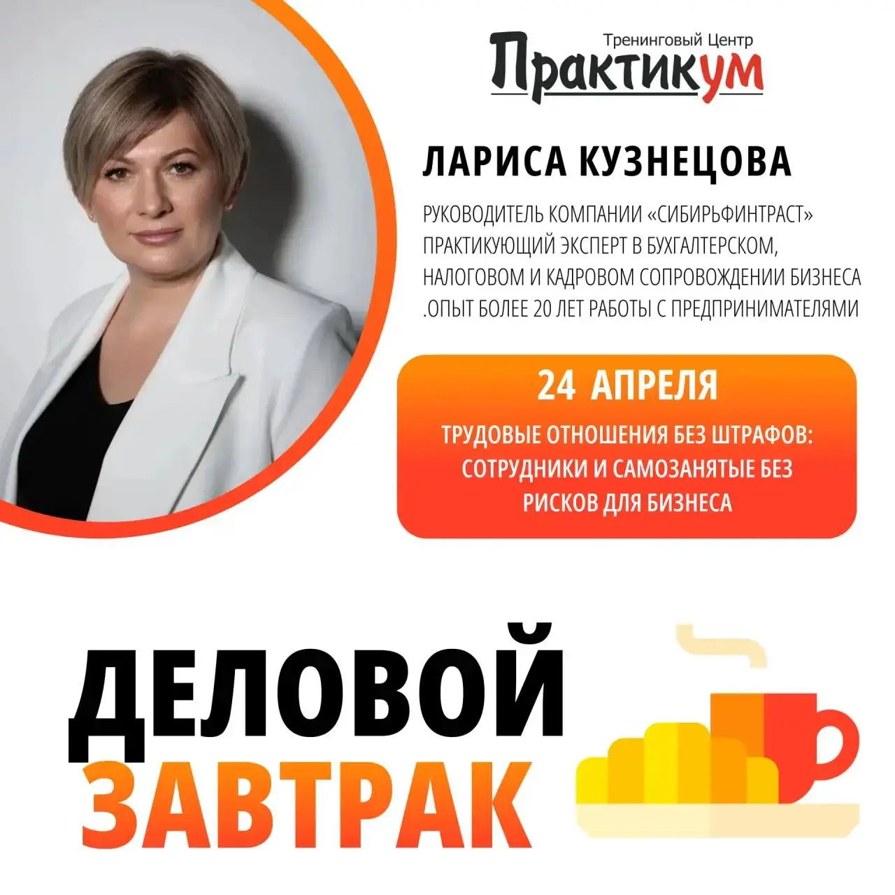 Деловой завтрак по трудовым отношениям без штрафов