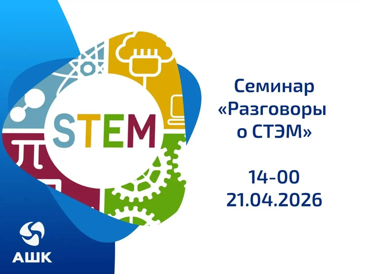 Семинар Разговоры о СТЕМ