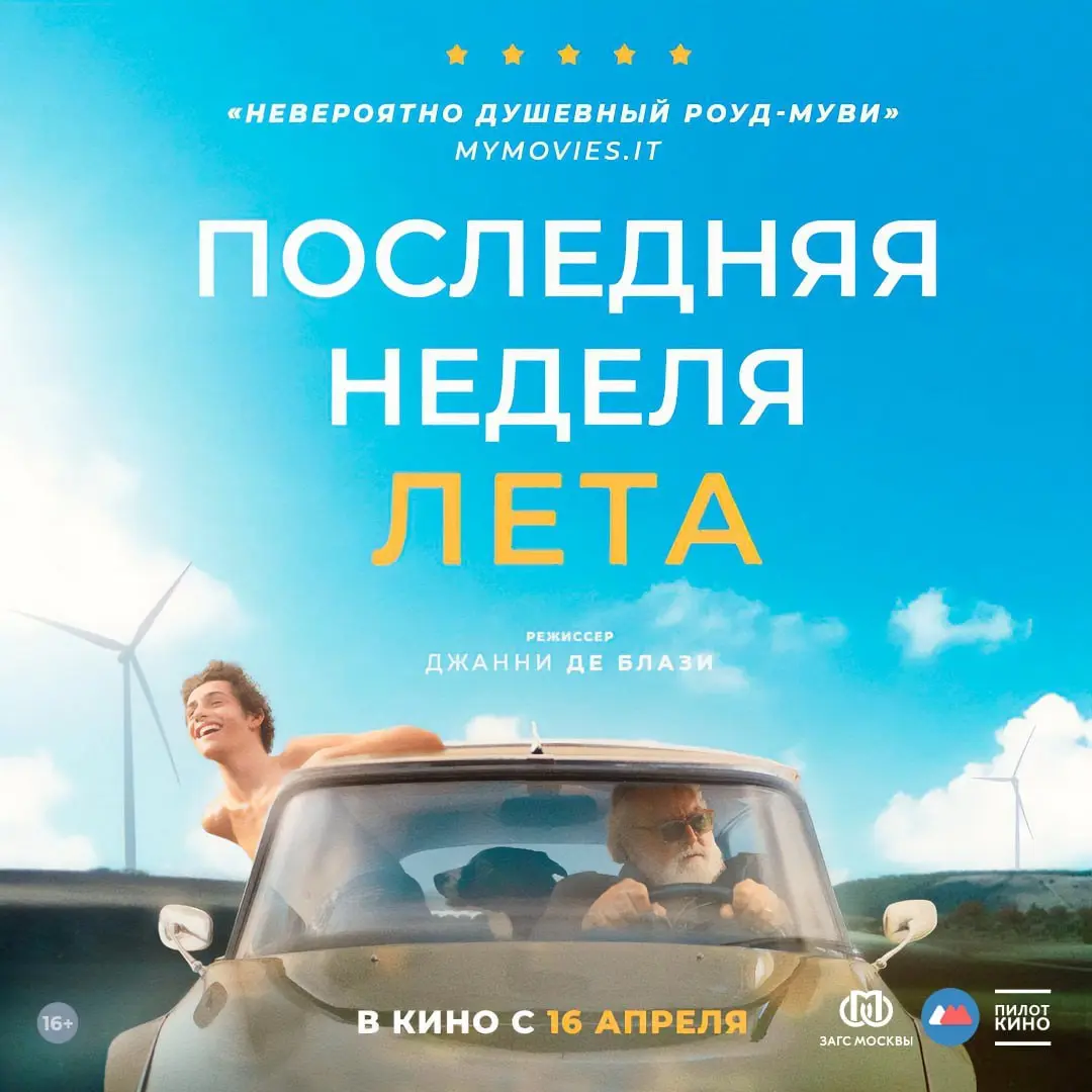 Розыгрыш билетов на фильм "Последняя неделя лета"