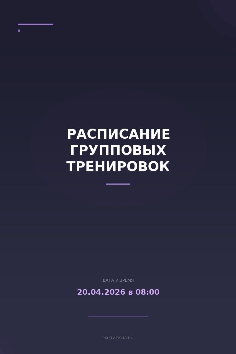 Расписание групповых тренировок