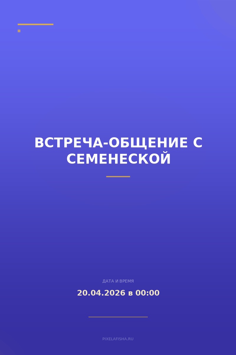 Встреча-общение с Семенеской