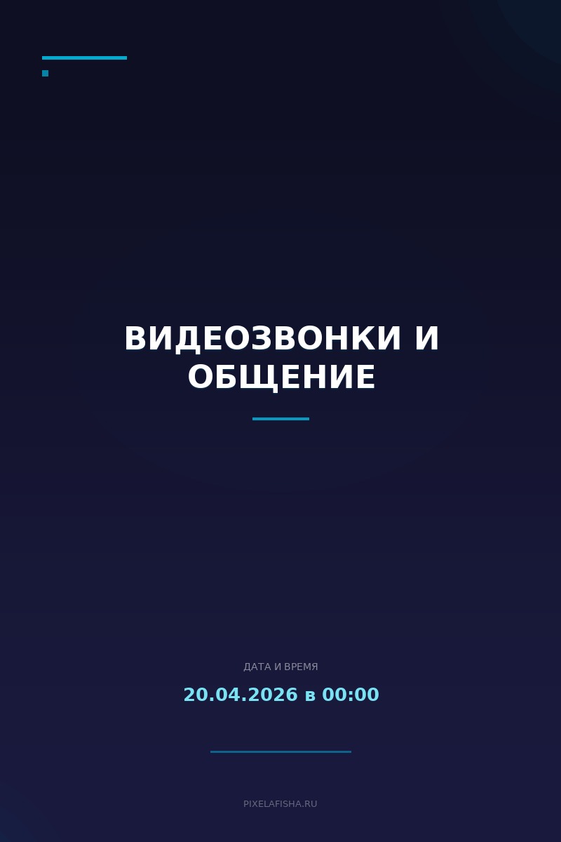Видеозвонки и общение
