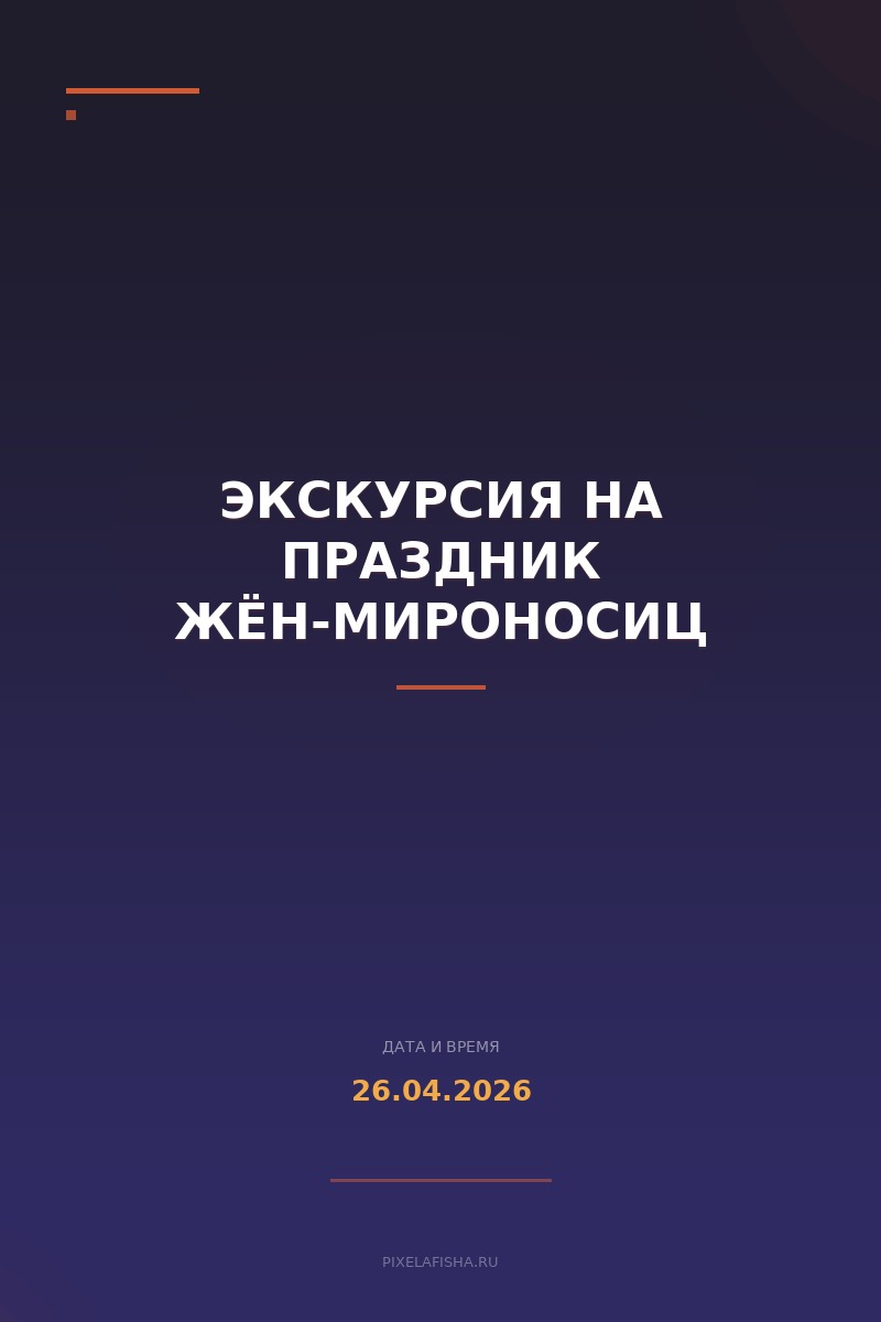 Экскурсия на праздник Жён-Мироносиц