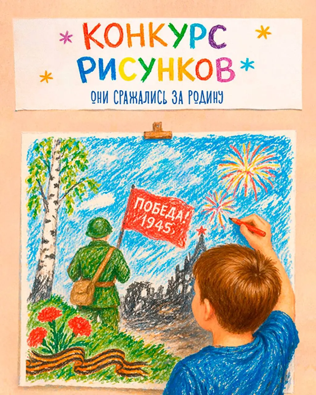 Конкурс детского рисунка "Они сражались за Родину"