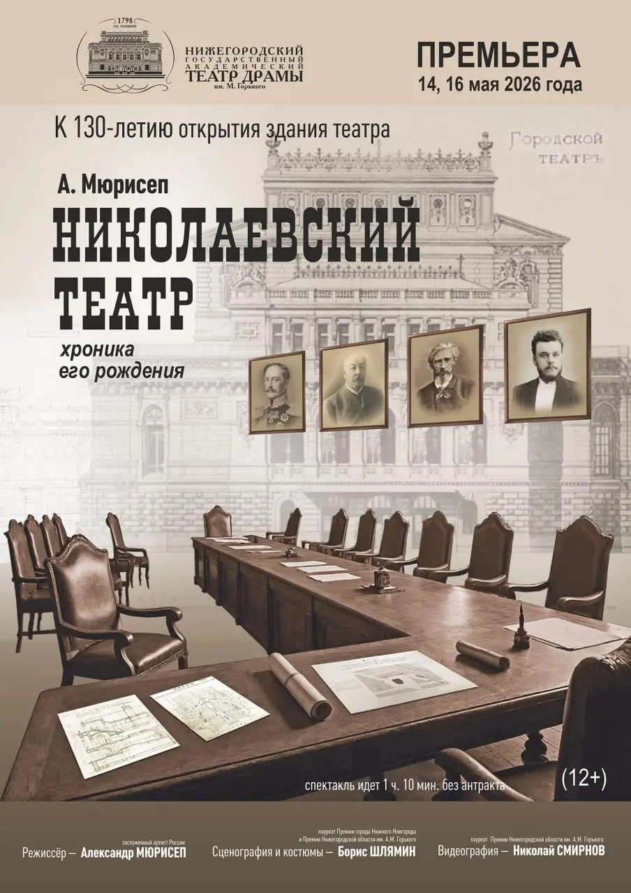 Премьера спектакля "Николаевский театр"
