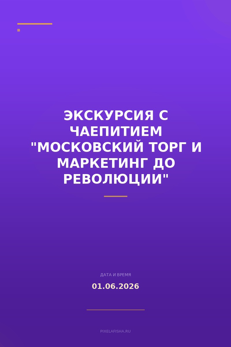 Экскурсия с чаепитием "Московский торг и маркетинг до революции"
