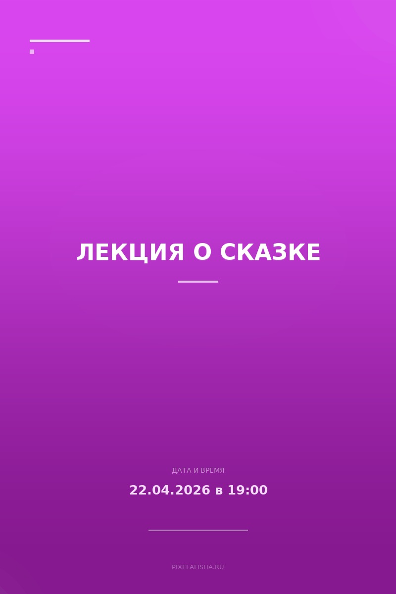 Лекция о сказке