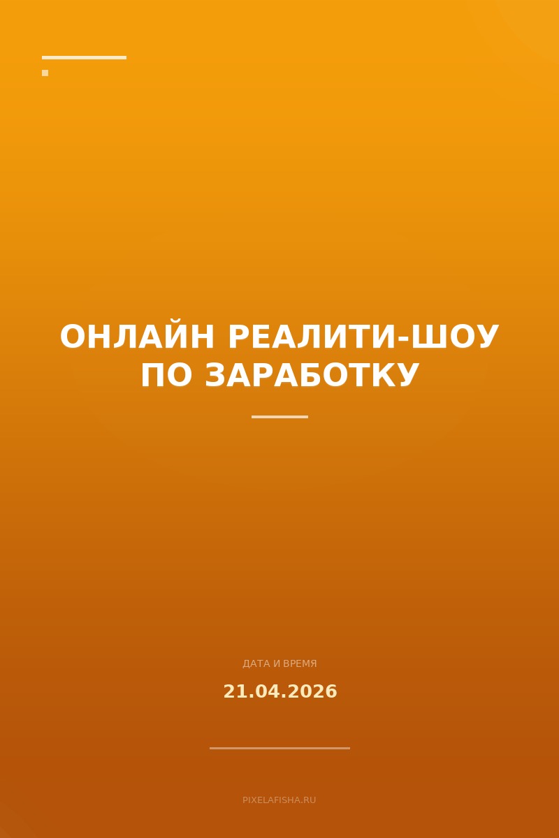 Онлайн реалити-шоу по заработку