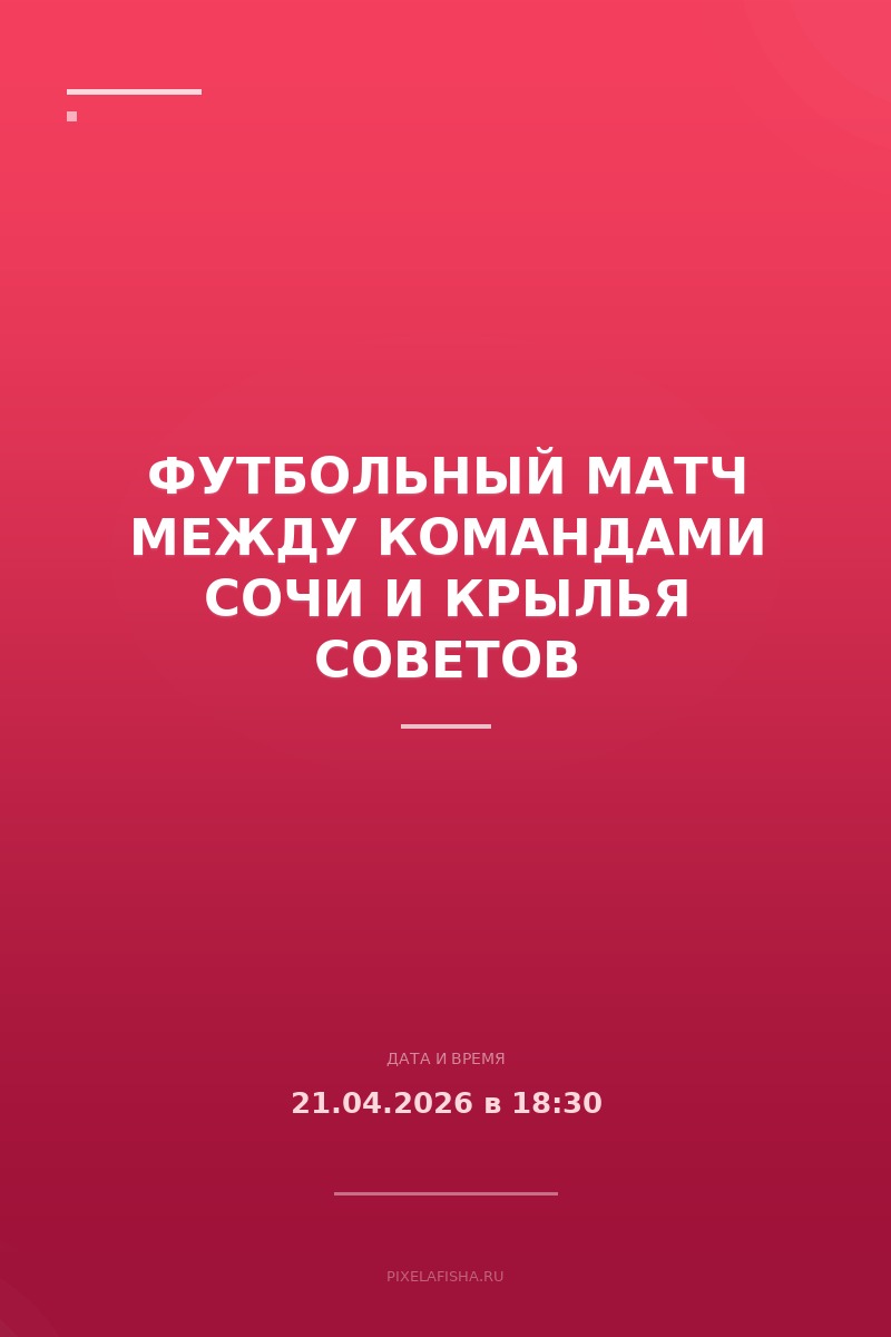 Футбольный матч между командами Сочи и Крылья Советов