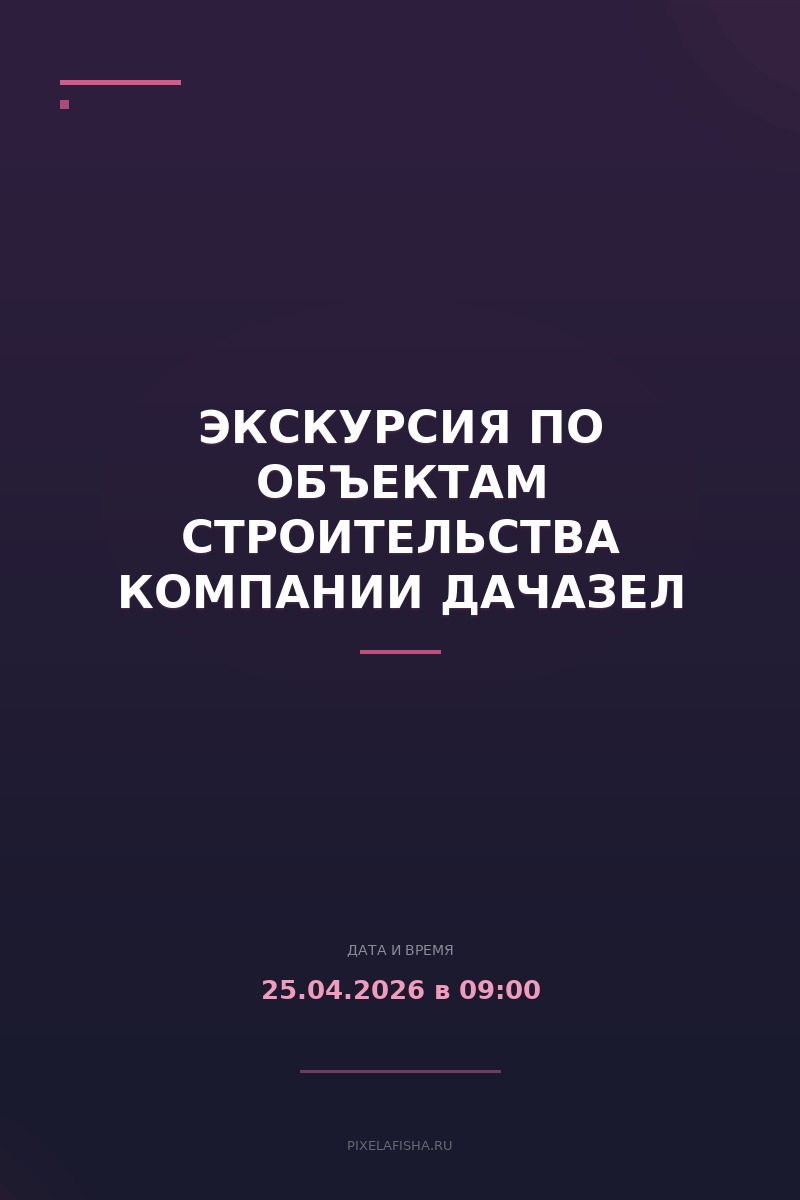 Экскурсия по объектам строительства компании ДачаЗел