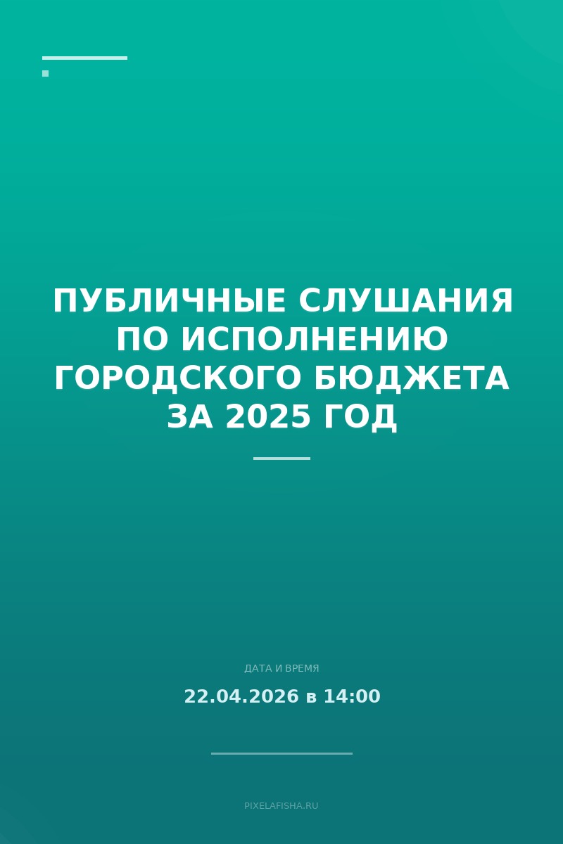 Публичные слушания по исполнению городского бюджета за 2025 год