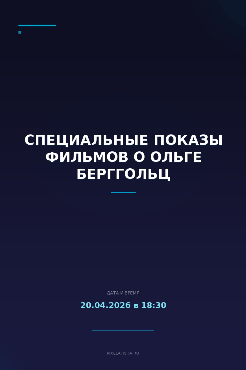 Специальные показы фильмов о Ольге Берггольц