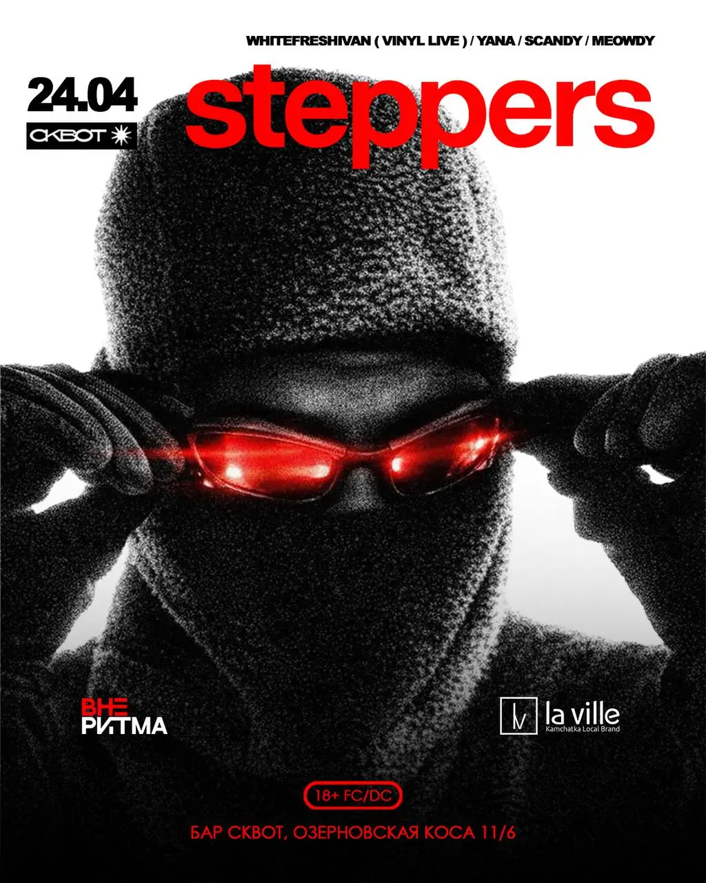 Вечеринка Steppers