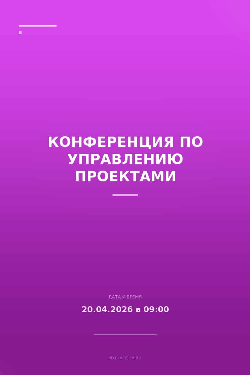Конференция по управлению проектами