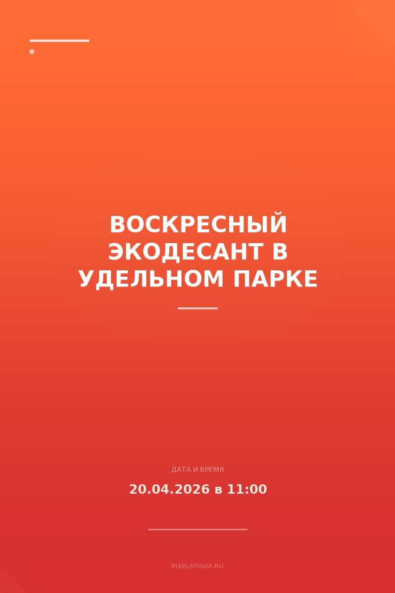 Воскресный экодесант в Удельном парке