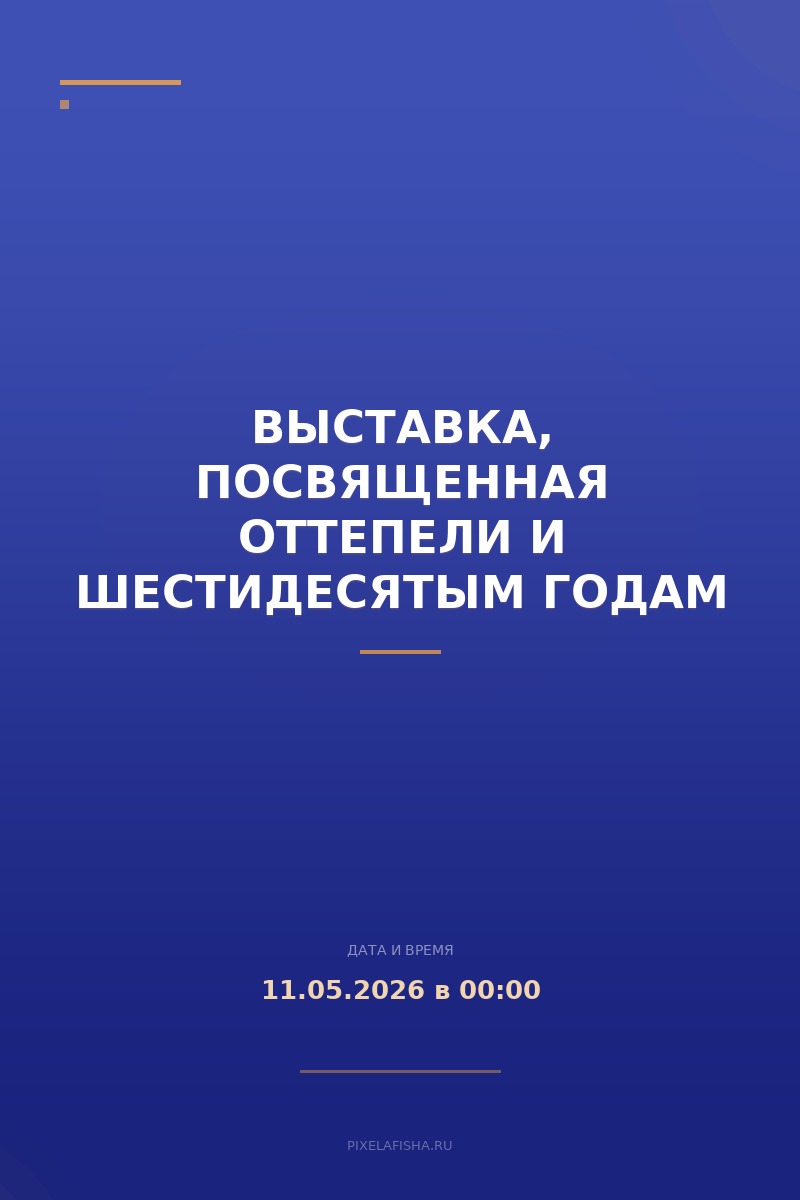Выставка, посвященная Оттепели и шестидесятым годам