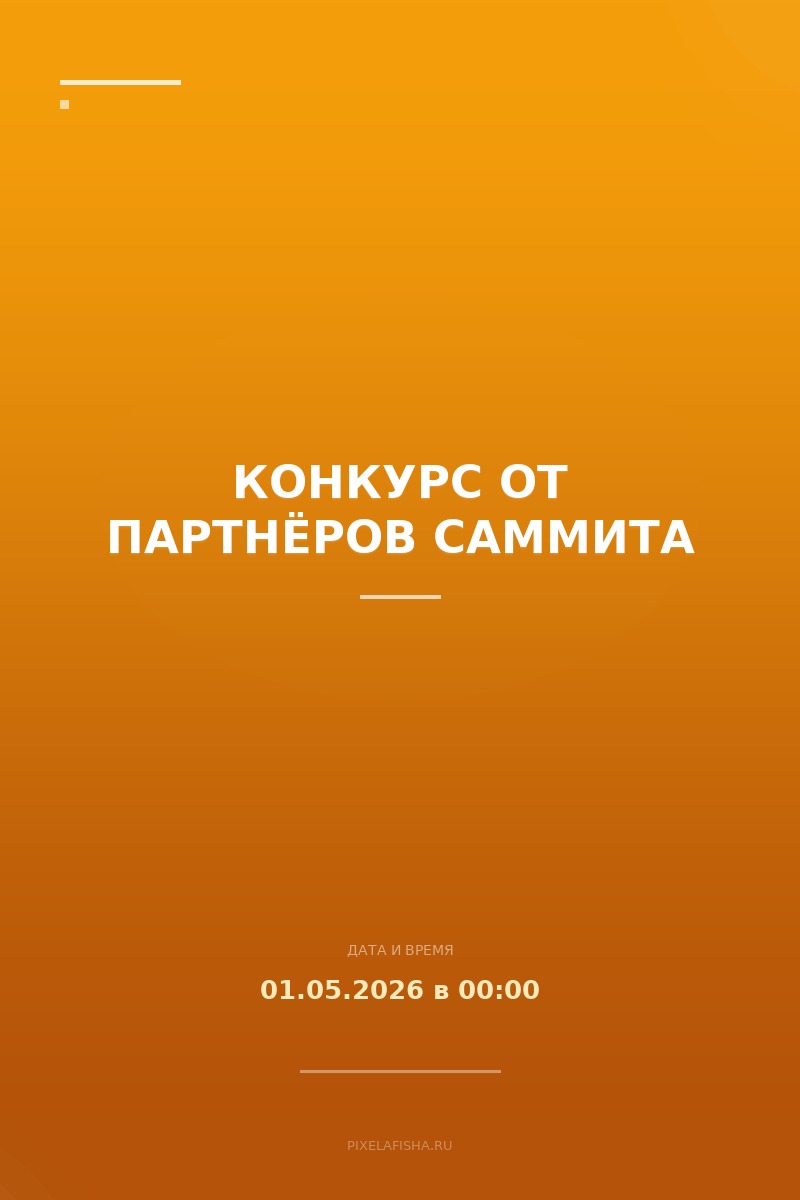Конкурс от партнёров Саммита