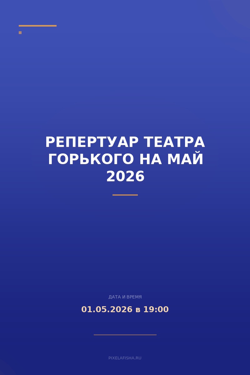 Репертуар театра Горького на май 2026