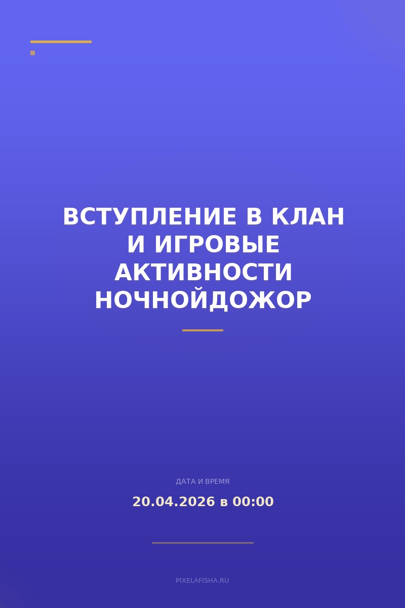 Вступление в клан и игровые активности НочнойДоЖор