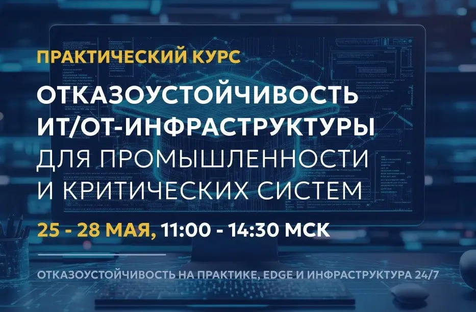 Практический курс по отказоустойчивости ИТ/ОТ-инфраструктуры для промышленности и критических систем