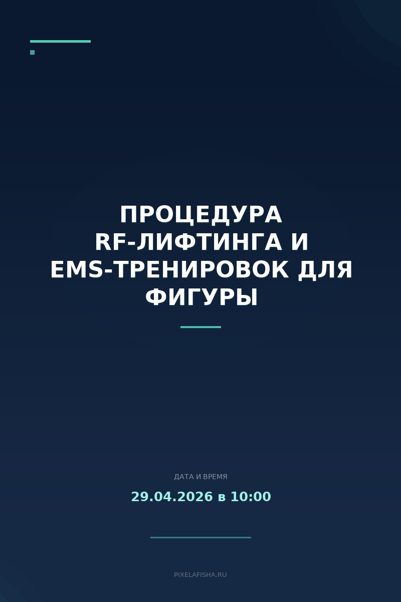 Процедура RF-лифтинга и EMS-тренировок для фигуры