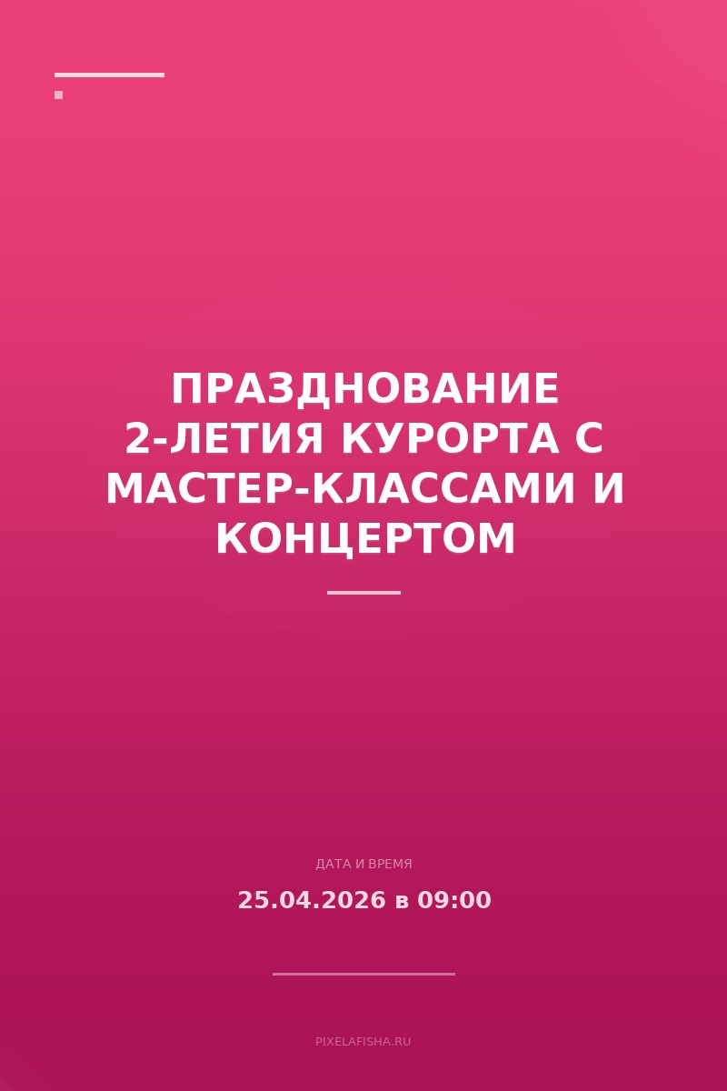 Празднование 2-летия курорта с мастер-классами и концертом