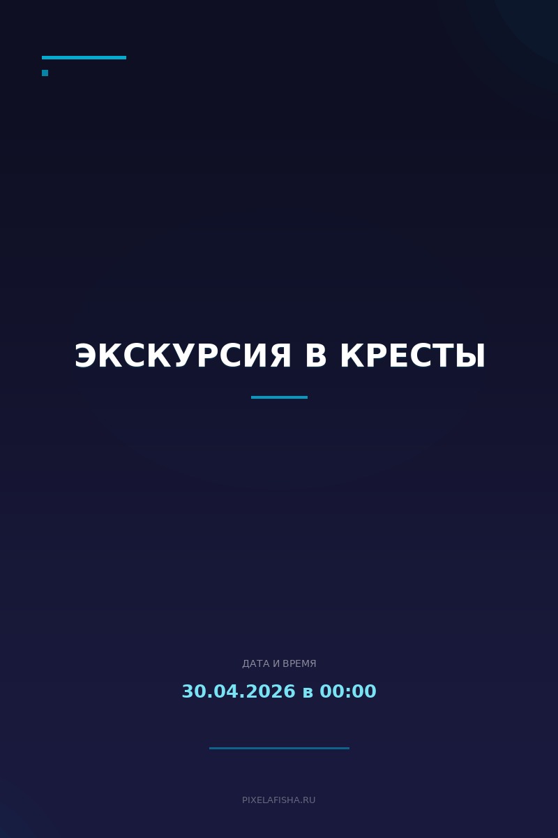 Экскурсия в Кресты