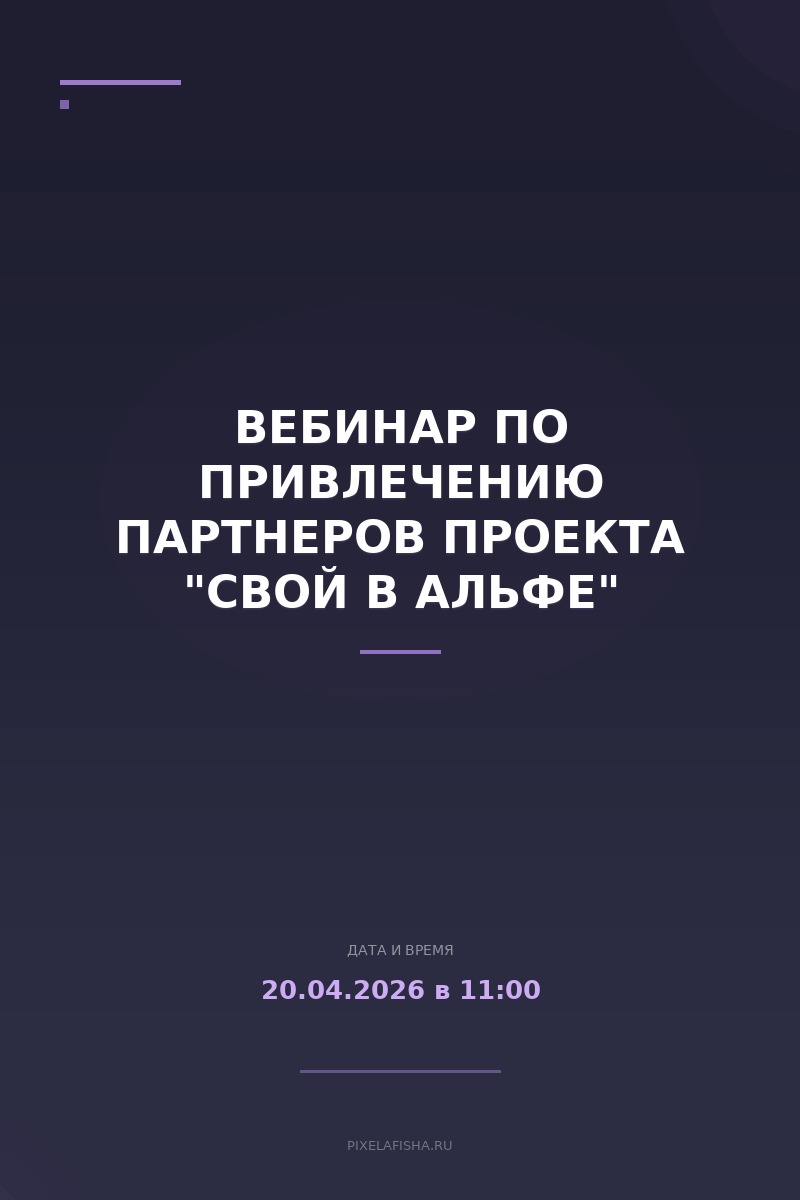 Вебинар по привлечению партнеров проекта "Свой в Альфе"