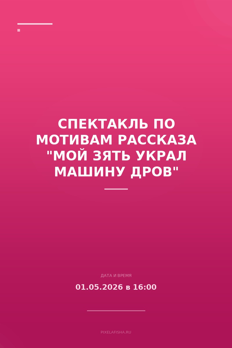 Спектакль по мотивам рассказа "Мой зять украл машину дров"
