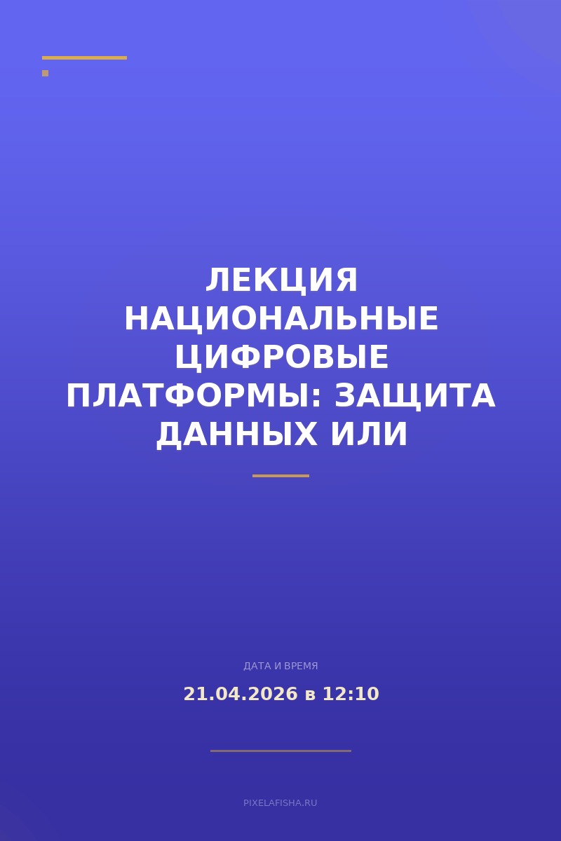 Лекция Национальные цифровые платформы: защита данных или изоляция от мира?