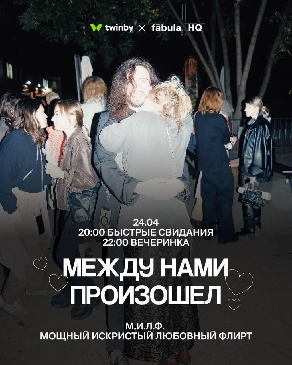 Вечеринка для свиданий