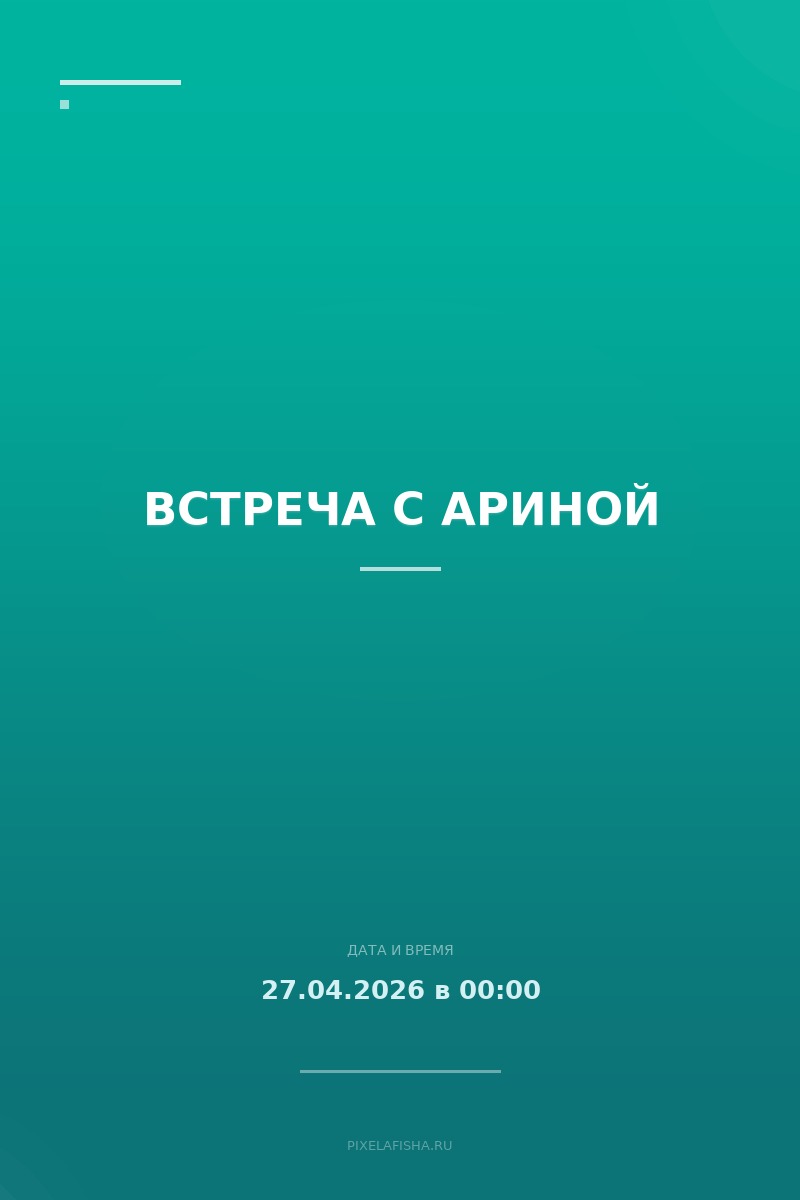 Встреча с Ариной