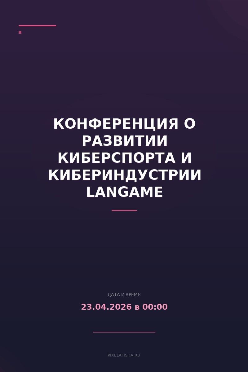 Конференция о развитии киберспорта и кибериндустрии LANGAME