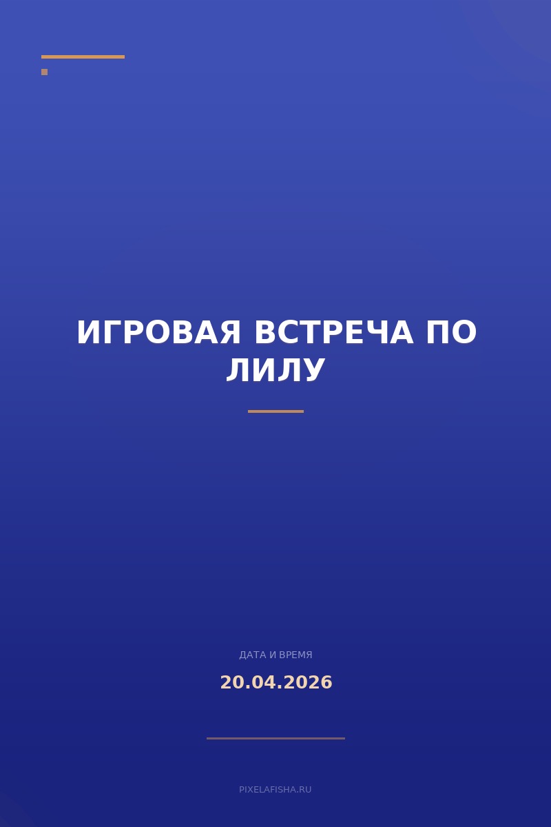 Игровая встреча по Лилу
