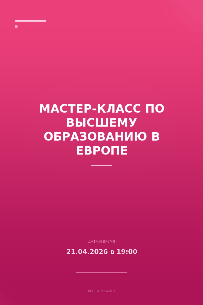 Мастер-класс по высшему образованию в Европе
