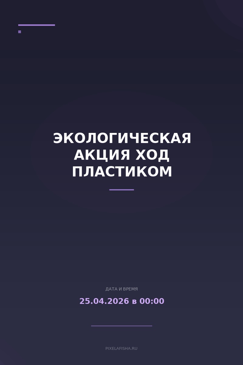 Экологическая акция Ход пластиком