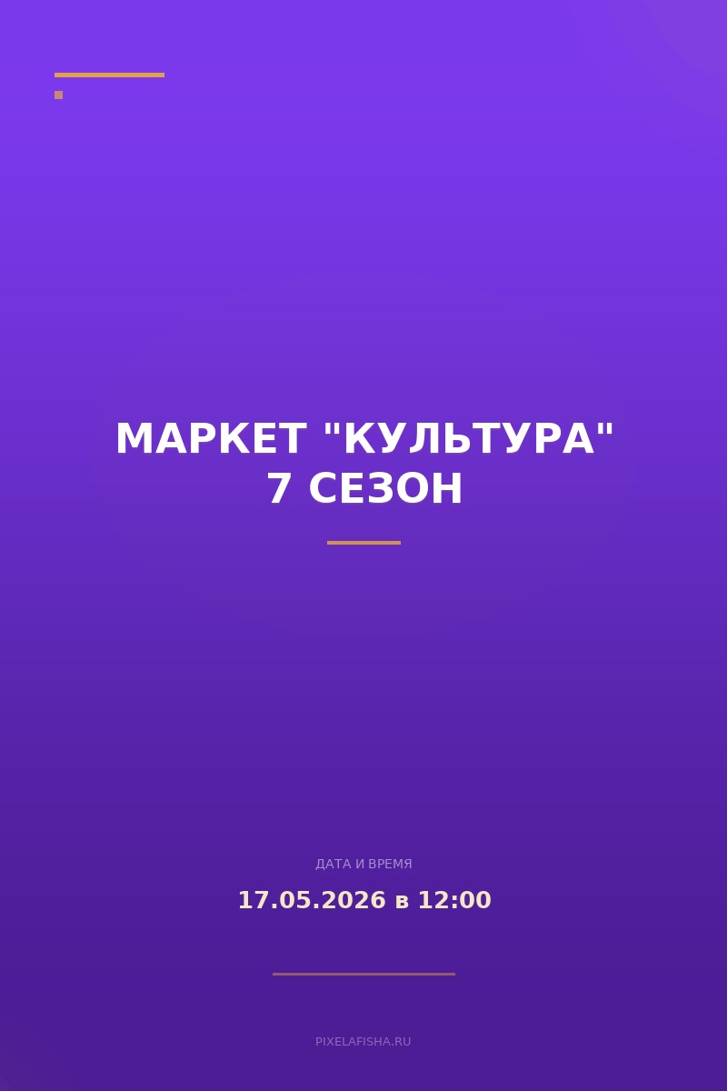 Маркет "Культура" 7 сезон