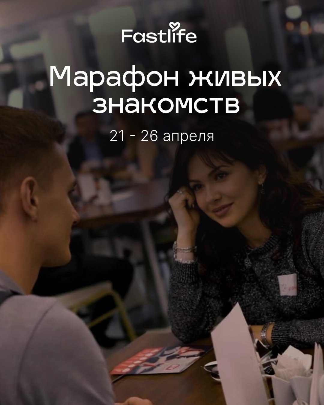 Марафон живых знакомств Fastlife